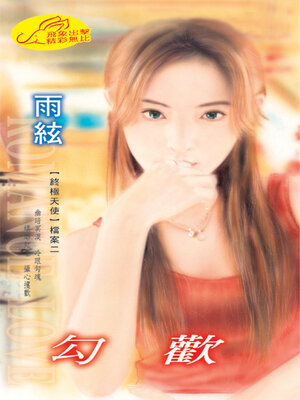 cover image of 勾歡